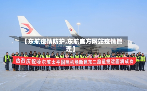 【东航疫情防护,东航官方网站疫情管理】