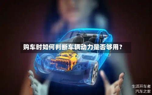 购车时如何判断车辆动力是否够用?-第2张图片