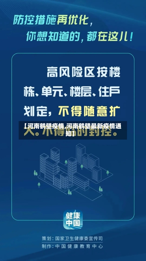 【河南鹤壁疫情,河南鹤壁最新疫情通知】-第2张图片