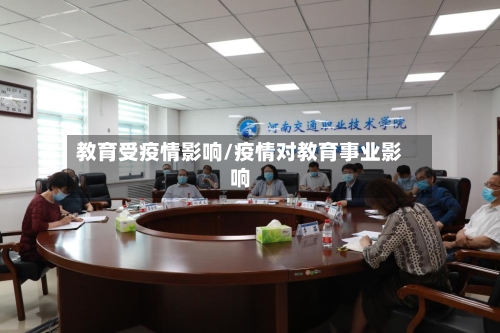 教育受疫情影响/疫情对教育事业影响