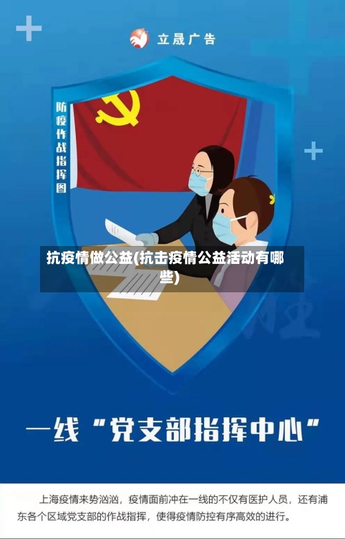 抗疫情做公益(抗击疫情公益活动有哪些)