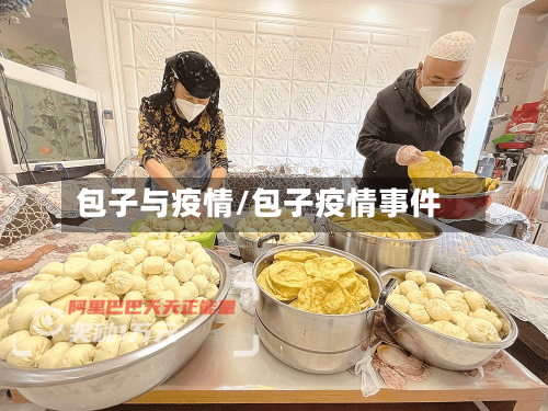 包子与疫情/包子疫情事件-第2张图片