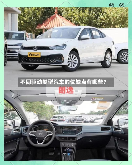 不同驱动类型汽车的优缺点有哪些？