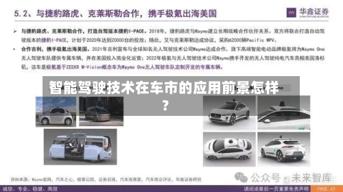 智能驾驶技术在车市的应用前景怎样?-第2张图片