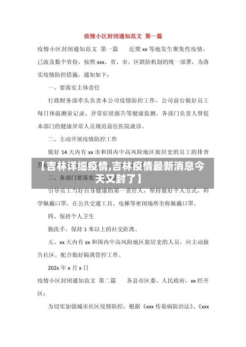 【吉林详细疫情,吉林疫情最新消息今天又封了】-第2张图片