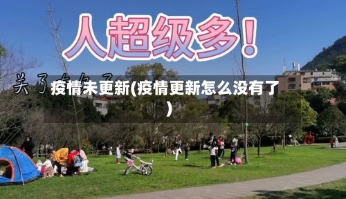 疫情未更新(疫情更新怎么没有了)