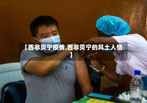 【西非贝宁疫情,西非贝宁的风土人情】