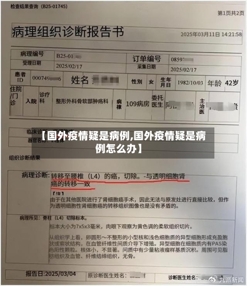 【国外疫情疑是病例,国外疫情疑是病例怎么办】