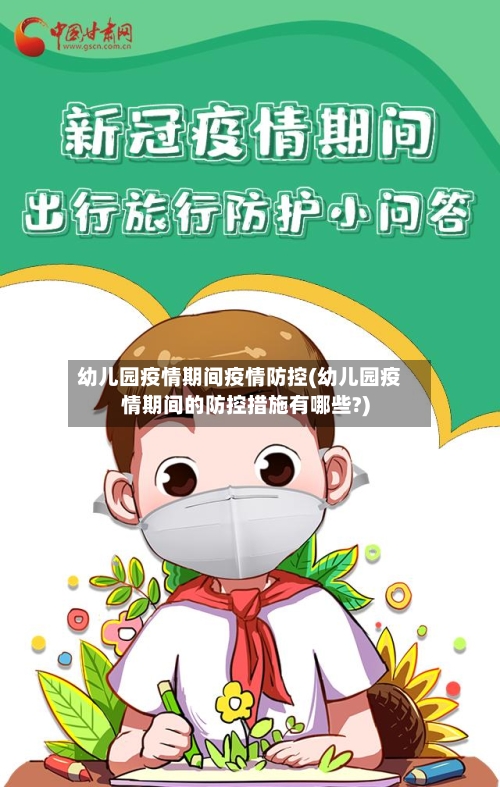 幼儿园疫情期间疫情防控(幼儿园疫情期间的防控措施有哪些?)-第3张图片