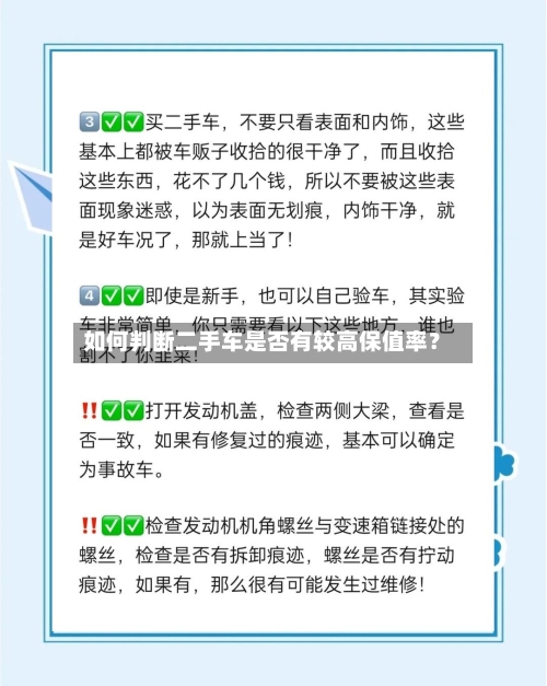 如何判断二手车是否有较高保值率？
