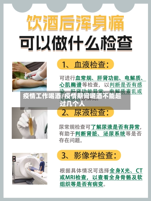 疫情工作喝酒/疫情期间喝酒不能超过几个人-第2张图片
