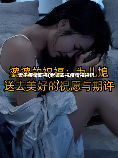 妻子疫情防控(老婆去抗疫情祝福语)-第2张图片