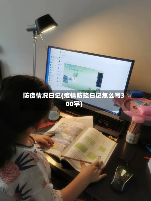 防疫情况日记(疫情防控日记怎么写300字)
