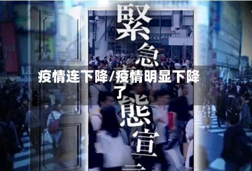 疫情连下降/疫情明显下降了-第2张图片