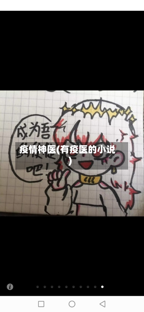 疫情神医(有疫医的小说)-第2张图片