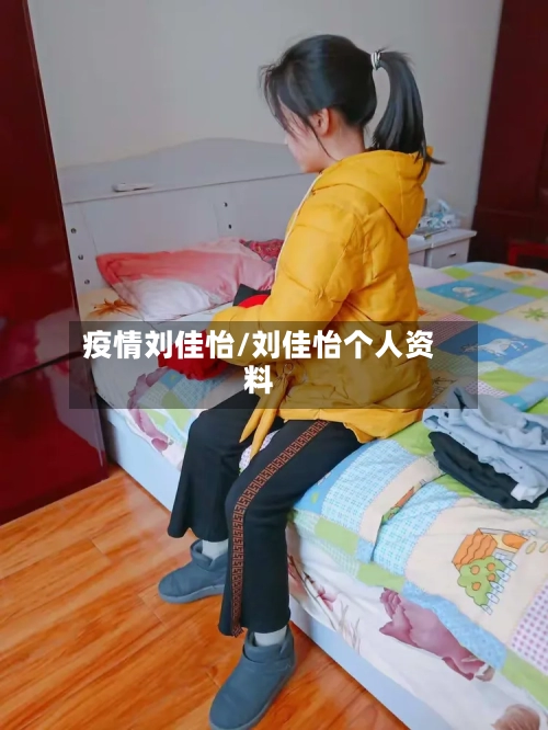 疫情刘佳怡/刘佳怡个人资料-第2张图片