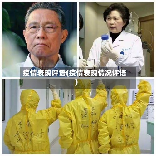 疫情表现评语(疫情表现情况评语)-第3张图片
