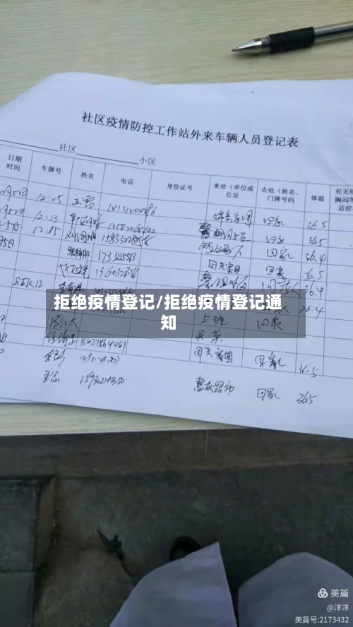 拒绝疫情登记/拒绝疫情登记通知