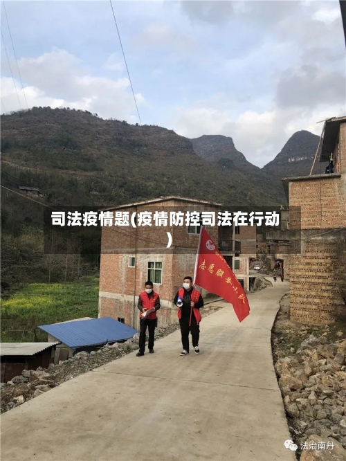 司法疫情题(疫情防控司法在行动)