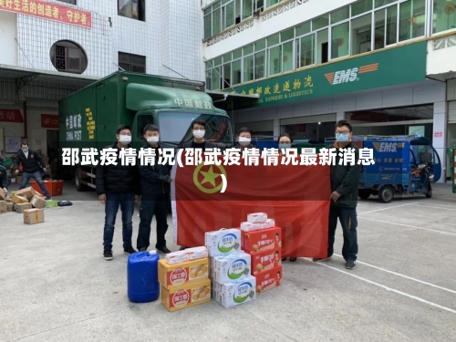 邵武疫情情况(邵武疫情情况最新消息)-第2张图片