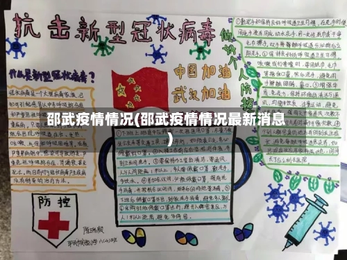 邵武疫情情况(邵武疫情情况最新消息)