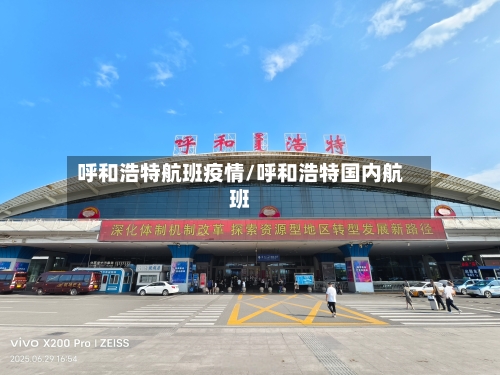 呼和浩特航班疫情/呼和浩特国内航班-第2张图片