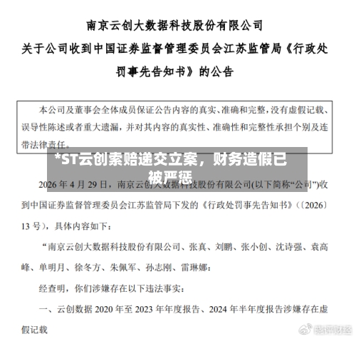 *ST云创索赔递交立案，财务造假已被严惩