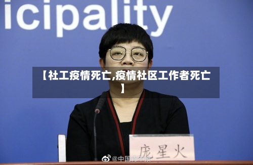 【社工疫情死亡,疫情社区工作者死亡】-第2张图片