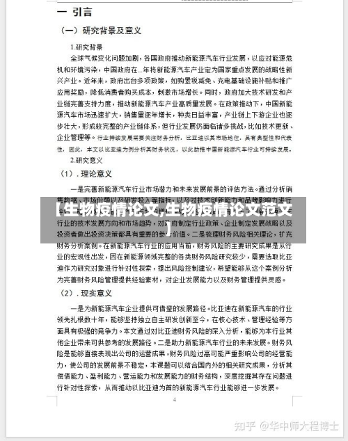 【生物疫情论文,生物疫情论文范文】-第2张图片