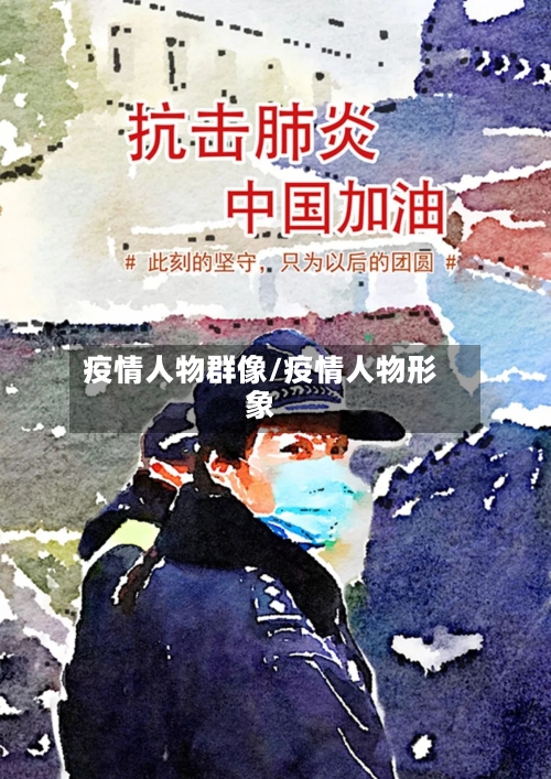 疫情人物群像/疫情人物形象