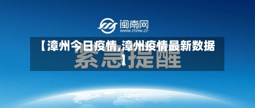 【漳州今日疫情,漳州疫情最新数据】-第2张图片