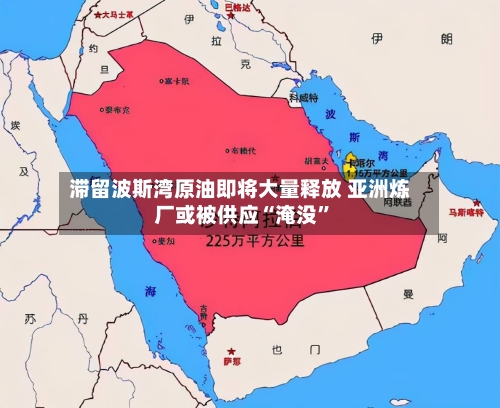 滞留波斯湾原油即将大量释放 亚洲炼厂或被供应“淹没	”-第2张图片