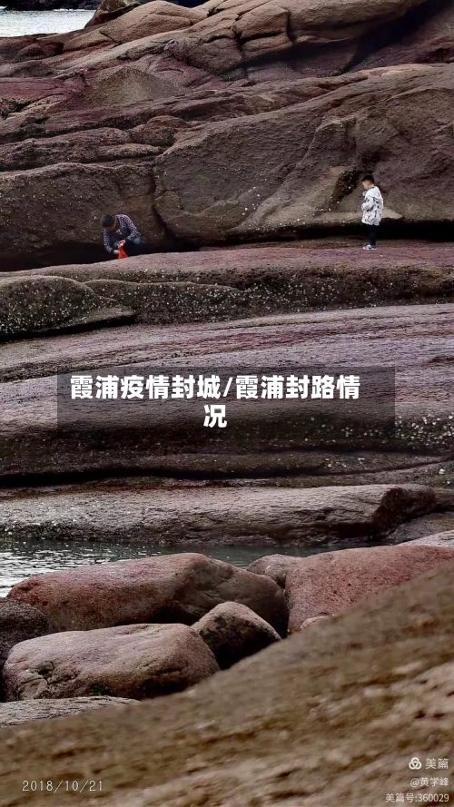 霞浦疫情封城/霞浦封路情况