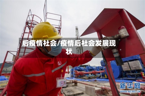 后疫情社会/疫情后社会发展现状-第2张图片