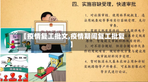 【疫情复工批文,疫情期间复工批复】-第2张图片