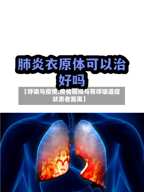 【呼吸与疫情,疫情期间与有呼吸道症状患者距离】-第2张图片