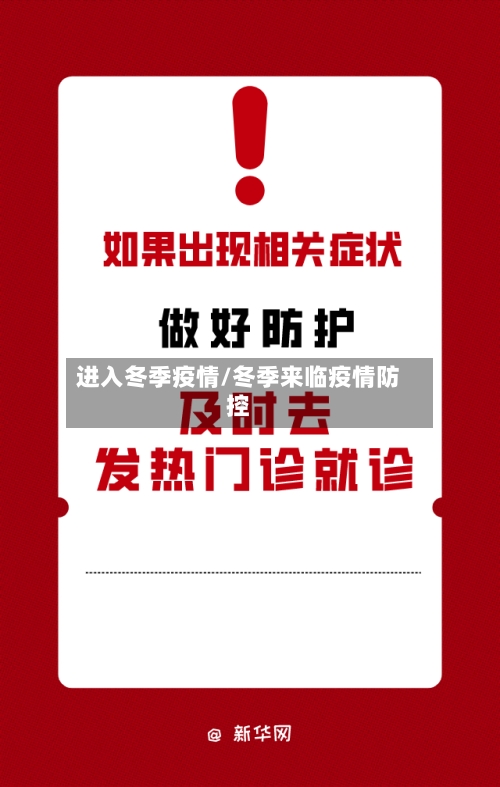 进入冬季疫情/冬季来临疫情防控-第2张图片