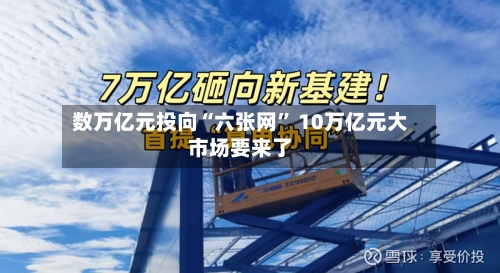 数万亿元投向“六张网” 10万亿元大市场要来了-第2张图片