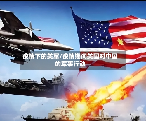 疫情下的美军/疫情期间美国对中国的军事行动