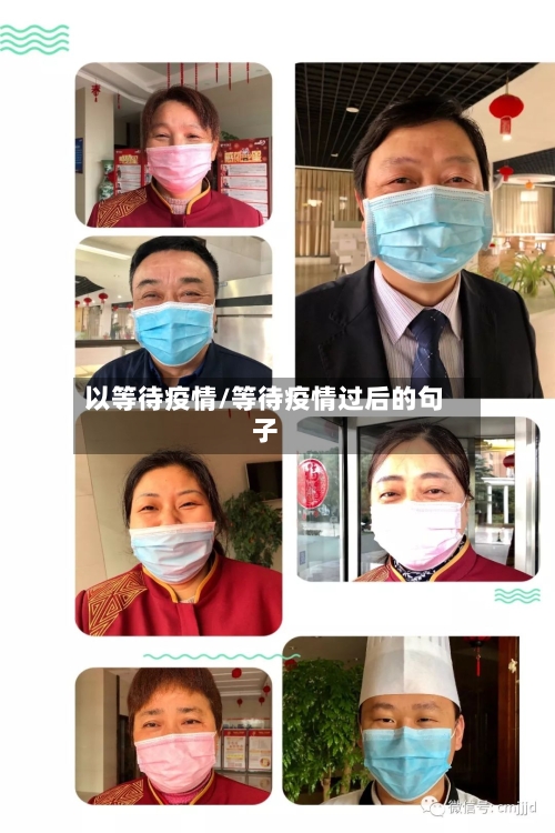 以等待疫情/等待疫情过后的句子