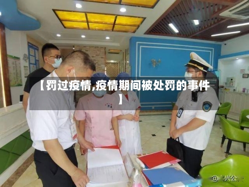 【罚过疫情,疫情期间被处罚的事件】-第2张图片