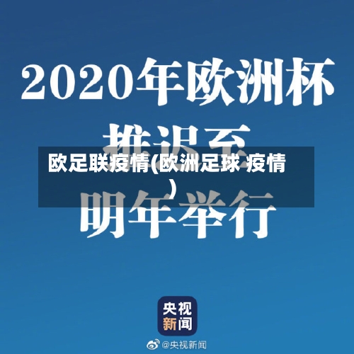欧足联疫情(欧洲足球 疫情)