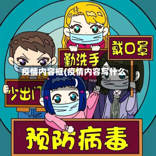 疫情内容框(疫情内容写什么)-第2张图片