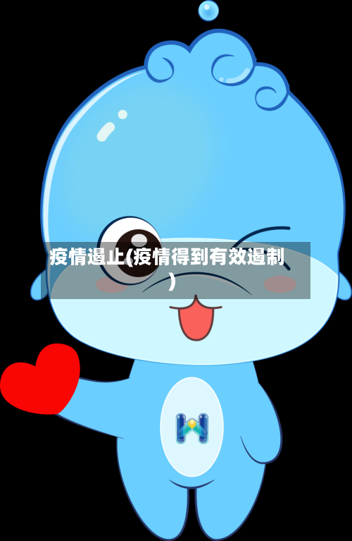 疫情遏止(疫情得到有效遏制)
