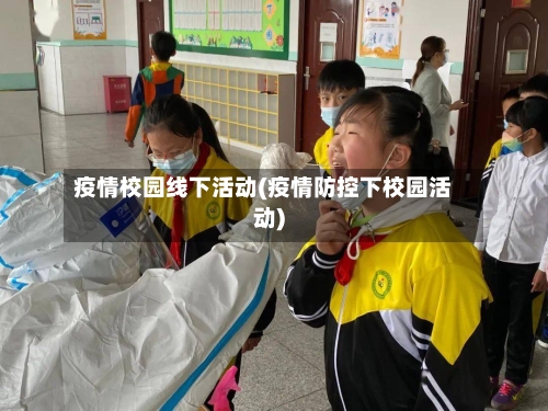 疫情校园线下活动(疫情防控下校园活动)
