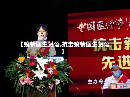 【疫情医生赞语,抗击疫情医生赞语】-第2张图片