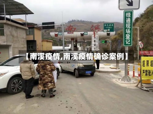 【南溪疫情,南溪疫情确诊案例】-第3张图片