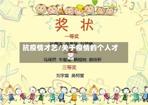 抗疫情才艺/关于疫情的个人才艺