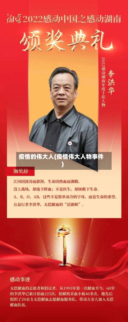 疫情的伟大人(疫情伟大人物事件)