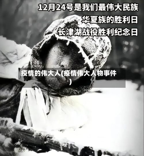 疫情的伟大人(疫情伟大人物事件)-第2张图片